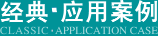 應用案例